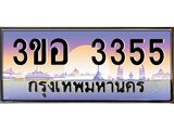 ทะเบียนรถ 3355 - 3ขอ 3355 - เลขที่ใช่สำหรับรถคุณ ของพร้อมส่งมอบ จากกรมขนส่ง