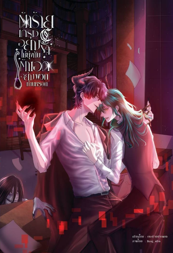 ตัวร้ายเกรดcอย่างข้าไม่ยุ่งกับตัวเอกอย่างพวกท่านหรอก เล่ม2