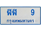 ทะเบียนรถ 9 - ฬฬ 9 - สะกดทุกสายตา เลขที่ใช่สำหรับรถคุณ ของพร้อมส่งมอบ