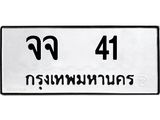 ทะเบียนรถ 41 - เลขมงคล - จจ 41 - เลขที่ใช่สำหรับรถคุณ ของพร้อมส่งมอบ จากกรมขนส่ง