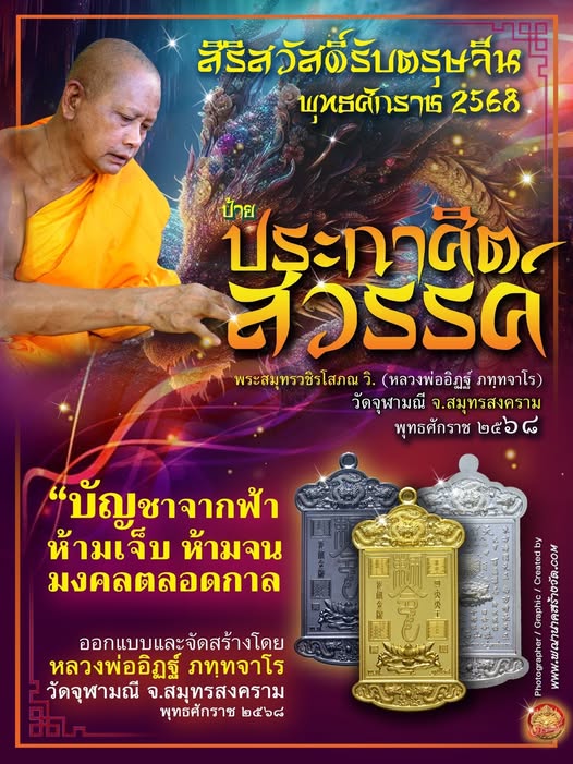 ป้ายประกาศิตสวรรค์ หลวงพ่ออิฏฐ์ ภทฺทจาโร วัดจุฬามณี สมุทรสงคราม