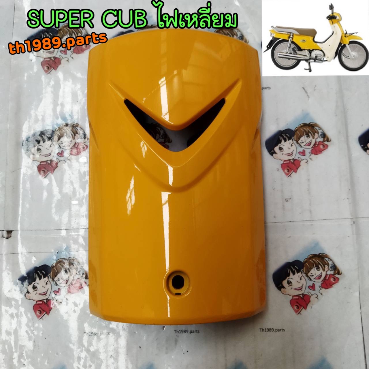 🟠ลดราคาสินค้าไม่มีถุง 64301-KZV-T00ZS ฝาครอบด้านหน้าสีเหลือง SUPER CUB ไฟเหลี่ยม 2014 เท่านั้น อะไหล่แท้ HONDA