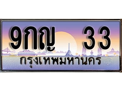 ป้ายทะเบียนรถ 33 เลขทะเบียนประมูล - 9กญ 33 ทะเบียนเลขมงคล จากกรมขนส่ง