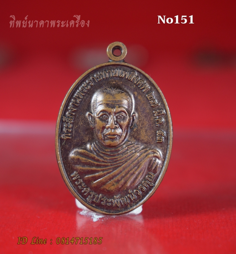 No151.เหรียญพระครูประพัฒน์วรคุณ ที่ระลึกพระราชทานเพลิงศพ ปี2553 วัดถ้ำอหิงสา บ.หมากหญ้า อ.หนองวัวซอ จ.อุดรธานี
