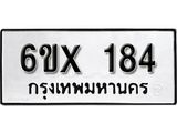 จองทะเบียน 184 – ทะเบียนรถเลข 184 หมวดใหม่เลขถูกใจจากกรมขนส่ง