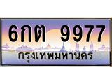 ทะเบียนรถ 9977 - ทะเบียนสวย - 6กต 9977 ผลรวมดี 42 - เลขที่ใช่สำหรับรถคุณ ของพร้อมส่งมอบ