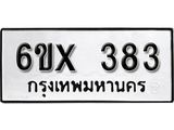 รับจองทะเบียน 383 – ทะเบียนรถเลข 383 หมวดใหม่เลขถูกใจจากกรมขนส่ง