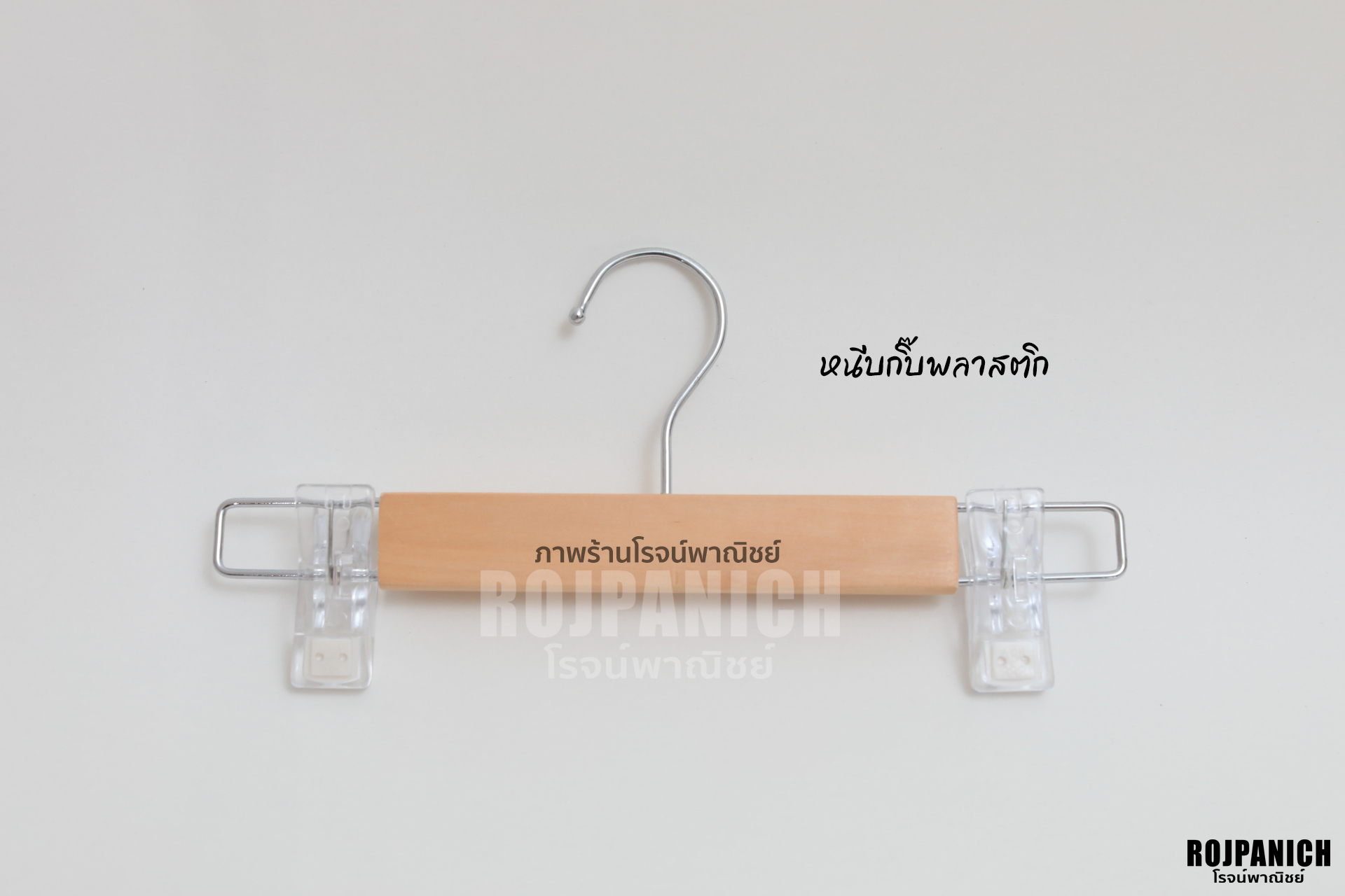 ไม้หนีบไม้กิ๊บพลาสติก