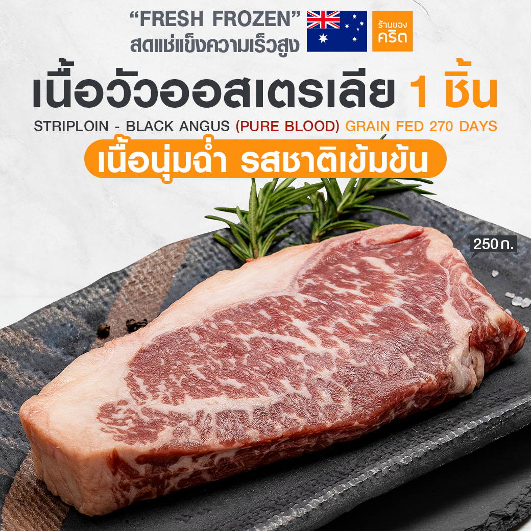 🔥Striploin - ฺBlack Angus Grain Fed 270 วัน 250 กรัม 🔥 เนื้อวัวออส แบล็คแองกัส ตัว TOP สุด
