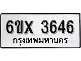 รับจองทะเบียน 3646 – ทะเบียนรถเลข 3646 หมวดใหม่เลขถูกใจจากกรมขนส่ง