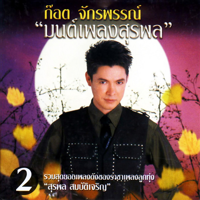 ก๊อต จักรพรรณ์ – มนต์เพลงสุรพล 2 / แผ่นทอง / แผ่นดี
