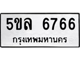 ทะเบียนรถ 6766 - 5ขล 6766 - เลขสวยสำหรับรถคุณ ของพร้อมส่งมอบ จากกรมขนส่ง