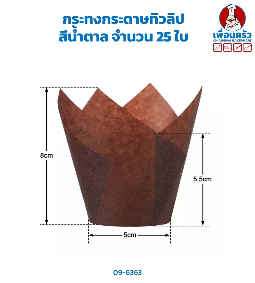 กระทงกระดาษทิวลิป สีน้ำตาล จำนวน 25 ใบ (09-6363)