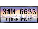 ทะเบียนรถ 6633 - ทะเบียนสวย - 3ขษ 6633 - เลขที่ใช่สำหรับรถคุณ ของพร้อมส่งมอบ