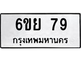 ทะเบียนรถ 79 - 6ขย 79 ผลรวมดี 32 - เลขมงคลที่ใช่สำหรับรถคุณ ของพร้อมส่งมอบ