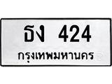 ทะเบียนรถ 424 - เลขสวย - ธง 424 - เลขทะเบียนที่ใช่คู่ควรสำหรับรถคุณ จากกรมขนส่ง