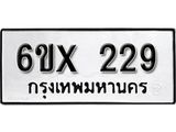จองทะเบียน 229 – ทะเบียนรถเลข 229 หมวดใหม่เลขถูกใจจากกรมขนส่ง
