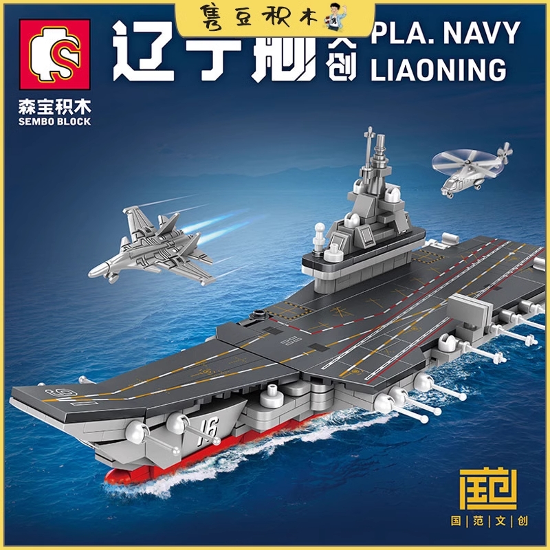เลโก้จีน SemboBlock 208013 ชุด เรือบรรทุกเครื่องบิน PLA. Navy Liaoning