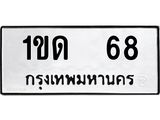 ทะเบียนรถ 68 - ทะเบียนมงคล - 1ขด 68 - เลขที่ใช่สำหรับรถคุณ จากกรมขนส่ง