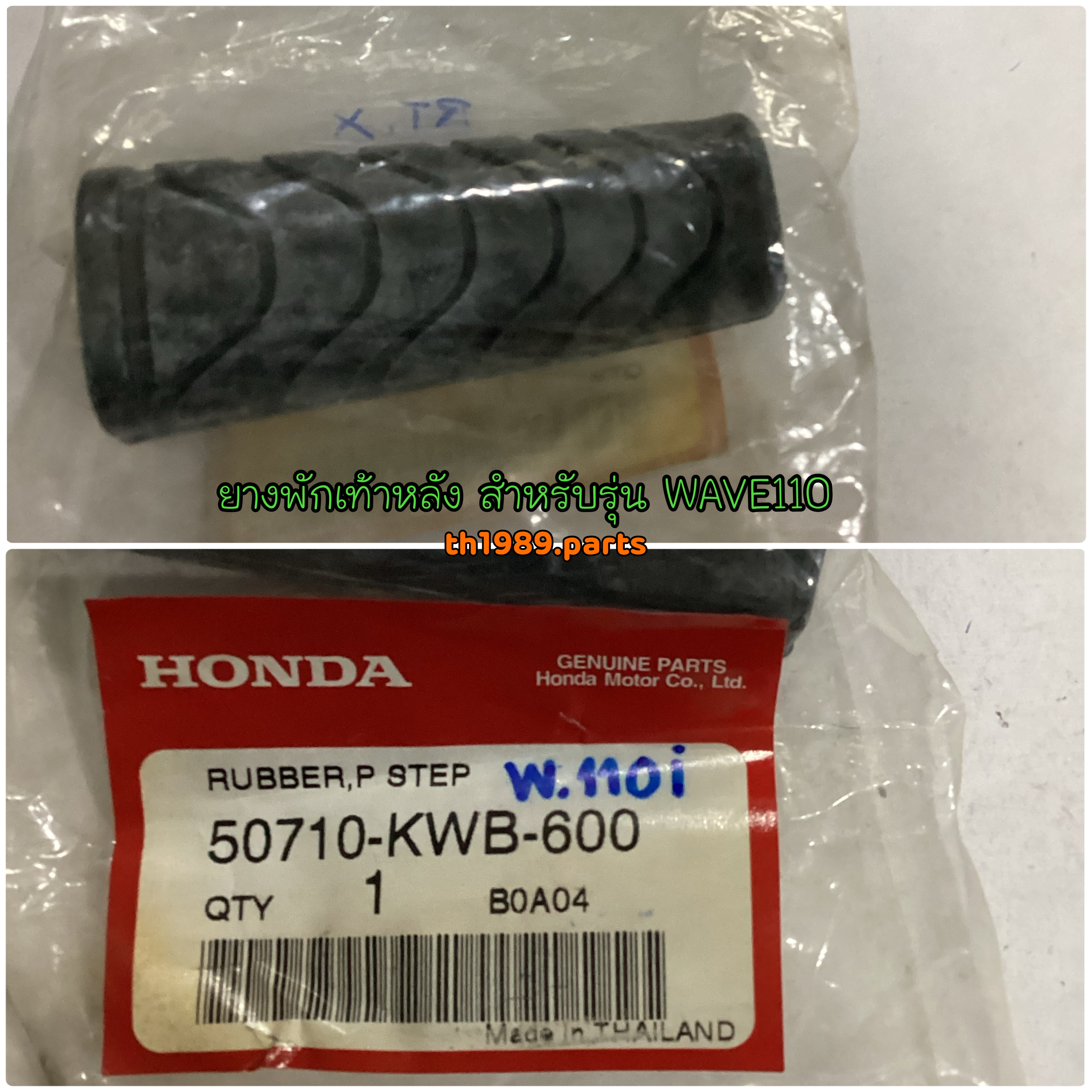 50710-KWB-600 ยางพักเท้าหลัง WAVE110i 2009-2022 อะไหล่แท้ HONDA