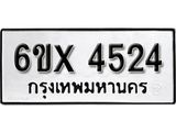 รับจองทะเบียน 4524 – ทะเบียนรถเลข 4524 หมวดใหม่เลขถูกใจจากกรมขนส่ง