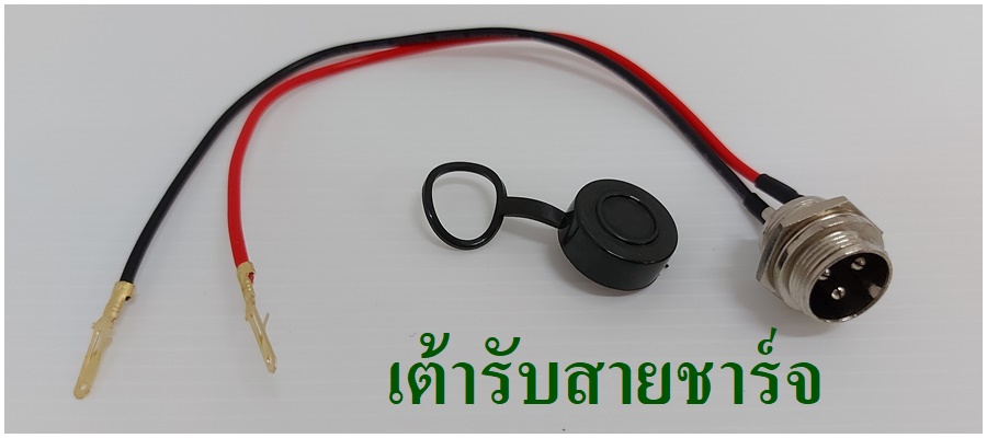 เต้ารับสายชาร์จ สายเชื่อมแบต สายพ่วงแบต ฟิวส์อะไหล่รถสกูตเตอร์ไฟฟ้า อะไหล่จักรยานไฟฟ้า 3ล้อไฟฟ้า