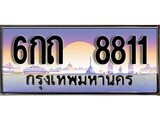 ทะเบียนรถ 8811 - เลขสวย - 6กถ 8811 - เลขมงคลที่ใช่สำหรับรถคุณ ของพร้อมส่งมอบ