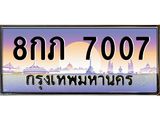 ทะเบียนรถ 7007 - 8กภ 7007 ผลรวมดี 24 - เลขที่ใช่สำหรับรถคุณ ของพร้อมส่งมอบ