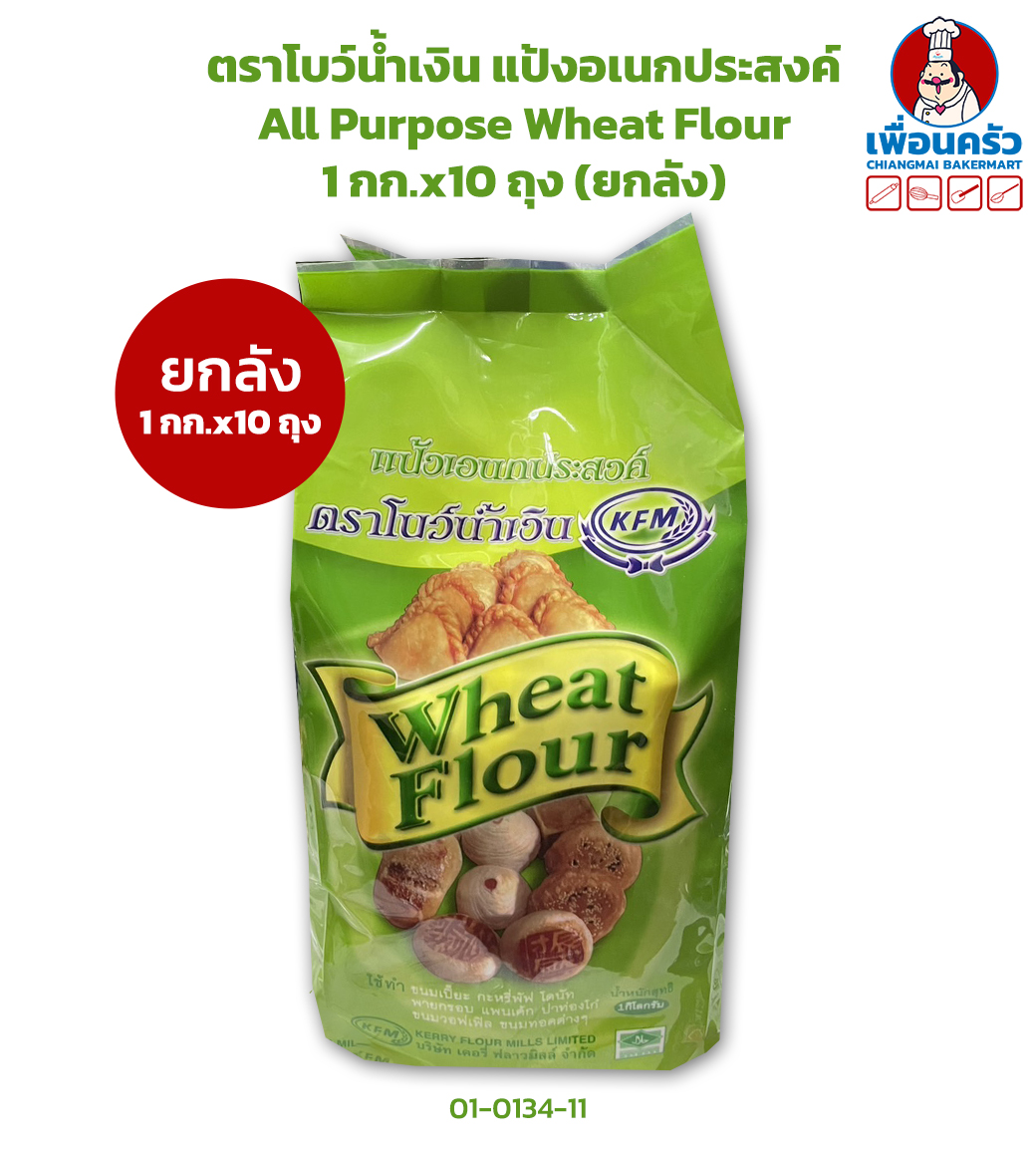 (ยกลัง) แป้งอเนกประสงค์ ตราโบว์น้ำเงิน Blue Ribbon All Purpose Wheat Flour 1 Kg. x 10 (01-0134-11)