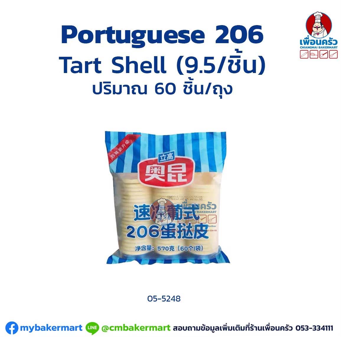 แป้งทาร์ตเชลล์ โอคุน เบอร์ 206 Portuguese Egg Tart Shell (9.5 g. x 60 pcs) (สินค้าแช่แข็ง)(05-5248)