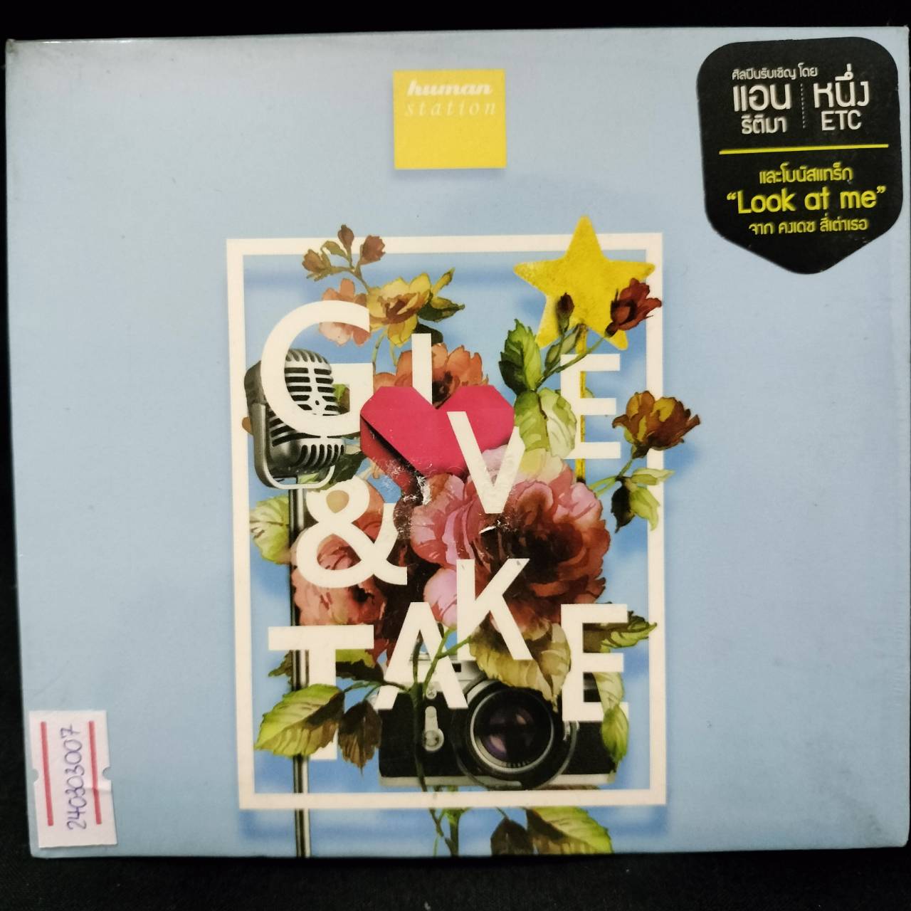 รวมศิลปิน – Human Station II: Give & Take / แผ่นซีล