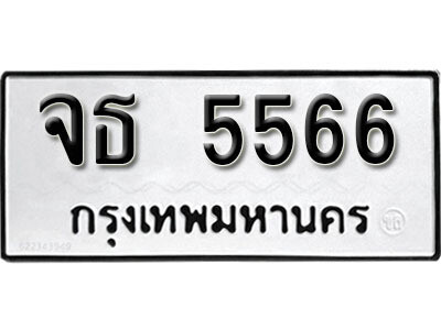 ทะเบียน 5566 ผลรวมดี 32 ทะเบียนรถให้โชค – จธ 5566 เลขสวยสำหรับรถคุณ จากกรมขนส่ง
