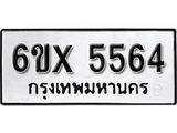 รับจองทะเบียน 5564 – ทะเบียนรถเลข 5564 หมวดใหม่เลขถูกใจจากกรมขนส่ง