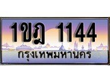 ทะเบียนรถ 1144 - 1ขฎ 1144 - เลขสวยสำหรับรถคุณ ของพร้อมส่งมอบ จากกรมขนส่ง