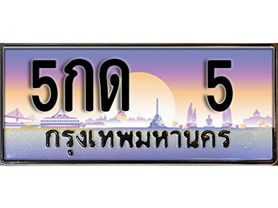 ทะเบียนรถ 5 ทะเบียนเลขประมูล - 5กด 5 ทะเบียนเลขมงคล เลขสวย ให้โชค ของพร้อมส่งมอบ จากกรมขนส่ง