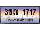 8.L.ทะเบียนรถ 1717 เลขประมูล ทะเบียนสวย 3ขณ 1717 จากกรมขนส่ง