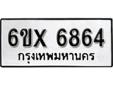 รับจองทะเบียนรถ 6864 – ทะเบียนรถเลข 6864 - หมวดใหม่เลขถูกใจจากกรมขนส่ง
