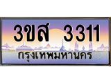 ทะเบียนรถ 3311 - 3ขส 3311 - เลขมงคลที่ใช่สำหรับรถคุณ ของพร้อมส่งมอบ