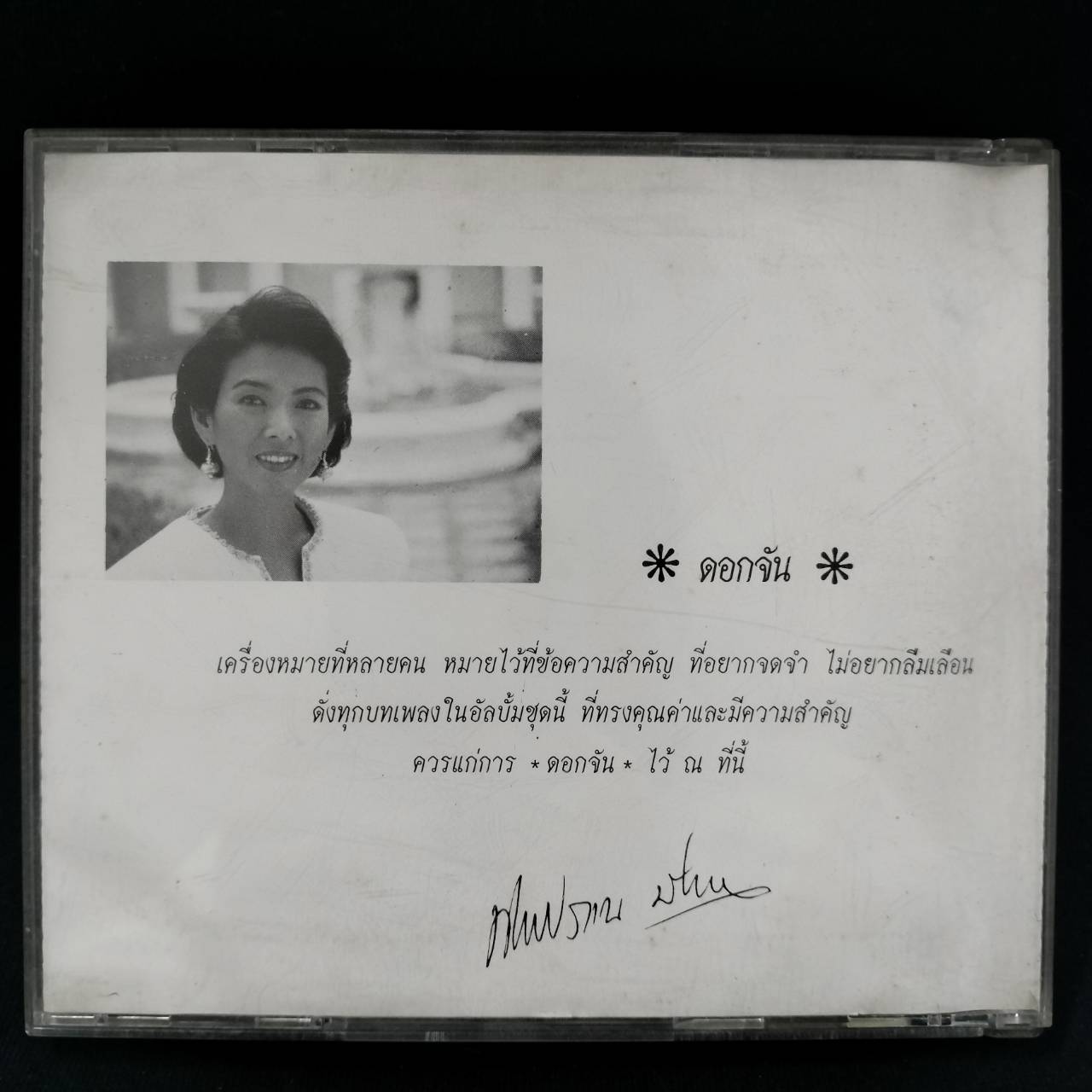 ทิพย์วรรณ ปิ่นภิบาล – ดอกจัน / แผ่นสวย / โค้ด SM