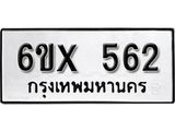 จองทะเบียน 562 – ทะเบียนรถเลข 562 หมวดใหม่เลขถูกใจจากกรมขนส่ง