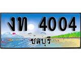 เลขทะเบียนรถชลบุรี 4004 เลขประมูล – งท 4004 ทะเบียนสวย