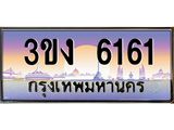 ทะเบียนรถ 6161 - ทะเบียนสวย - 3ขง 6161 - ของพร้อมส่งมอบ จากกรมขนส่ง