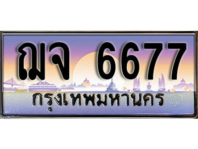ทะเบียนรถ 6677 ทะเบียนเลขประมูล - ฌจ 6677 ทะเบียนเลขมงคล เลขสวย ให้โชค ของพร้อมส่งมอบ จากกรมขนส่ง