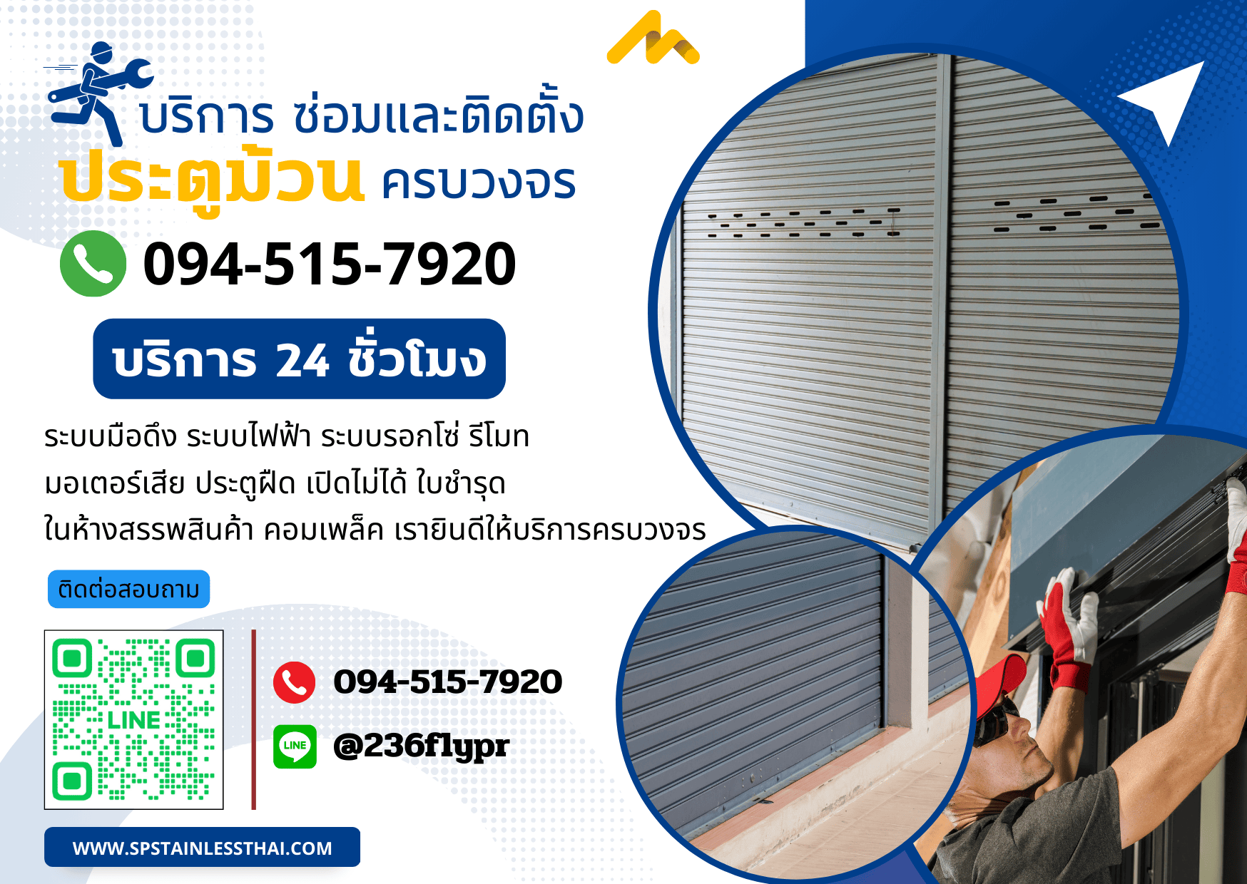 บริการซ่อมและติดตั้งประตูม้วน โทร. 094-515-7920