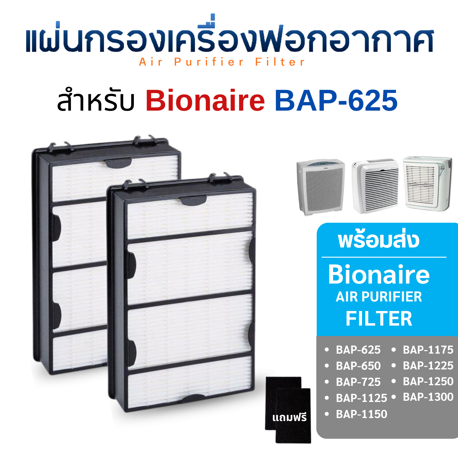 Bionaire แผ่นกรองอากาศ สำหรับรุ่น BAP-625 , BAP-725 , BAP-1175 , BAP-1225 , BAP-650 , BAP-1300