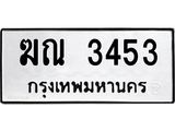 ทะเบียนรถ 3453 - ฆณ 3453 ผลรวมดี 23 - เลขที่ใช่สำหรับรถคุณ ของพร้อมส่งมอบ