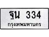 ทะเบียนรถ 334 - ฐน 334 ผลรวมดี 24 - เลขมงคลที่ใช่สำหรับรถคุณ ของพร้อมส่งมอบ
