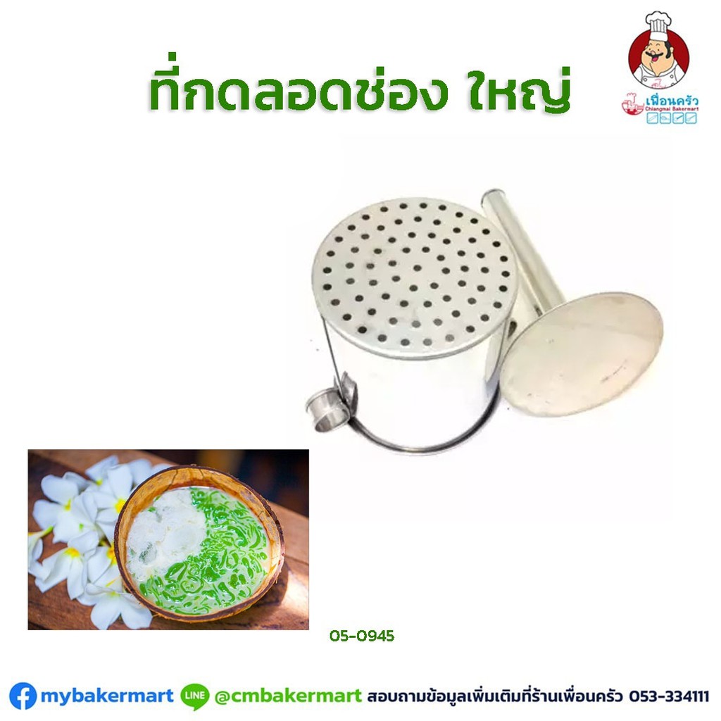 กระป๋องกดลอดช่อง ขนาดใหญ่ (05-0945)