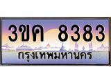 ทะเบียนรถ 8383 - 3ขค 8383 - เลขที่ใช่สำหรับรถคุณ ของพร้อมส่งมอบ