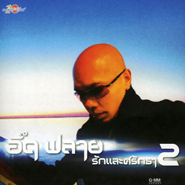 อี๊ด ฟลาย – รักและศรัทธา 2 / แผ่นดี